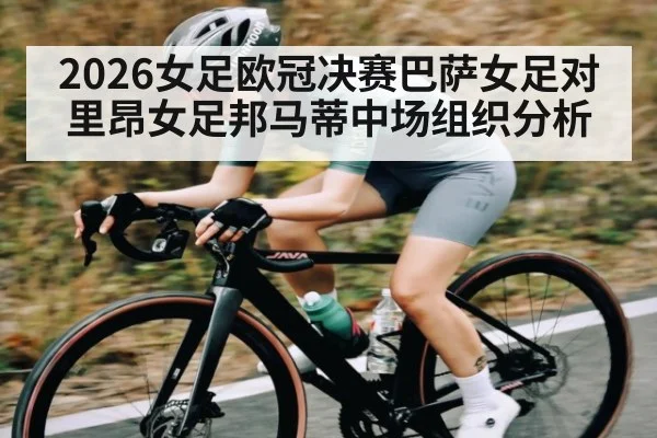 2026女足欧冠决赛巴萨女足对里昂女足邦马蒂中场组织分析